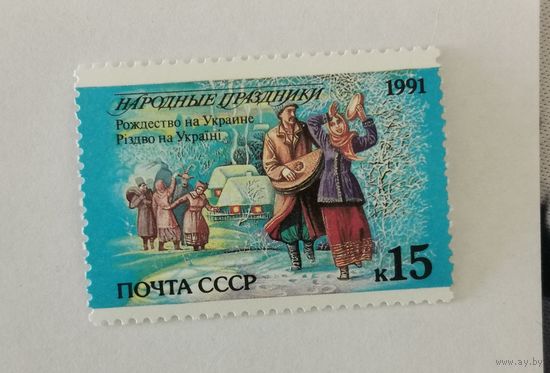 Марка из серии "Праздники народов СССР" - Рождество. Украина
