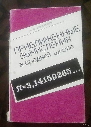 А.Бекаревич Приблизительные вычисления в средней школе