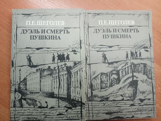 Павел Щеголев "Дуэль и смерть Пушкина" в 2 томах