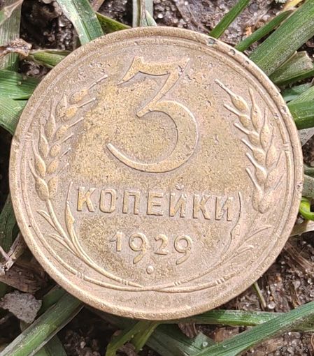 3 копейки 1929 без дужки над И