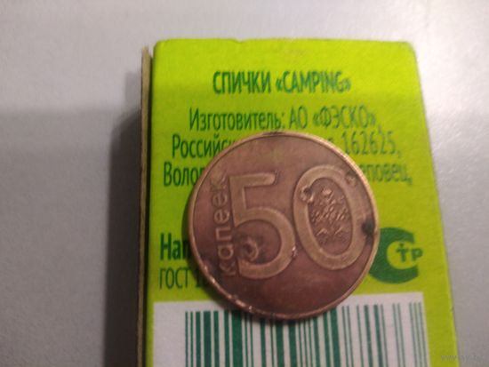 50 копеек. Брак. Другой цвет