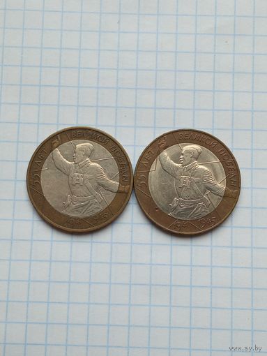 10 рублей 2000 ММД , СПМД , 55 лет Победы , 2 монеты .