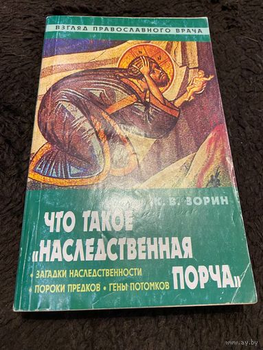 Что такое "наследственная порча". Взгляд православного врача | Зорин Константин Вячеславович