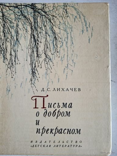 Письма о добром и прекрасном