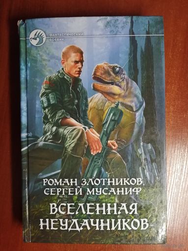Роман Злотников, Сергей Мусаниф "Вселенная неудачников"