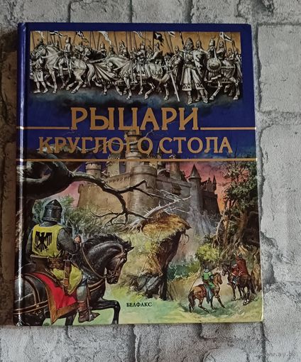 Рыцари круглого стола/1997