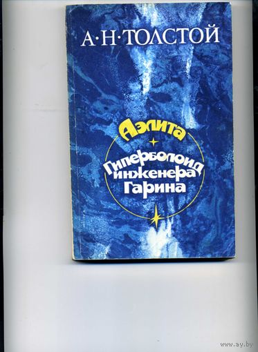 Книга Аэлита Толстой А .Н .