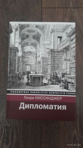 Дипломатия