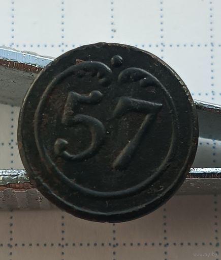 Пуговица "57-й полк" (малая), Франция.