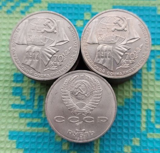 "СССР 1 рубль 1987 года "70 лет Великой Октябрьской революции", UNC. Крейсер Аврора.