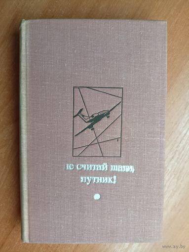 Альманах "Не считай шаги, путник!" из серии "Библиотека Дружбы народов"