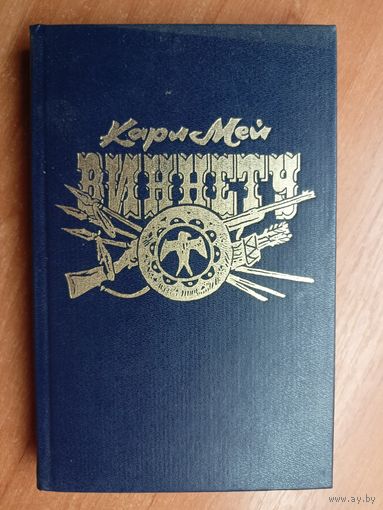 Карл Май "Виннету"