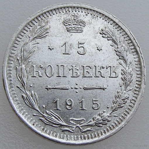 РИ, 15 копеек 1915 г. ВС, сост. AU, Биткин #142