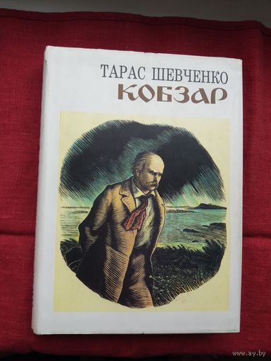 Тарас Шевченко - Кобзар. Мастак В. Касіян (па-украінску)