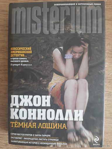 Джон Коннолли "Темная Лощина"