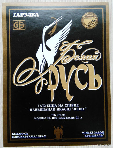 Этикетка.Водка.Минский ЛВЗ."Кристалл".00010 Б.