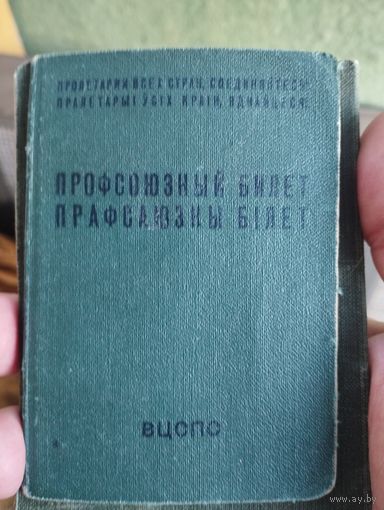 Профсоюзный билет СССР