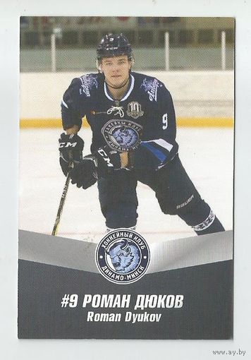 Роман Дюков / "Динамо" Минск/ #9 /  Коллекция ХК "Динамо" Минск 2017-2018гг.