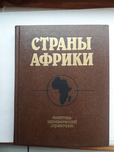 Страны Африки