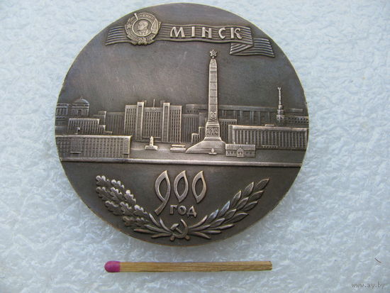 Медаль настольная. г. Минск 900 лет, 1067-1967. тяжёлая