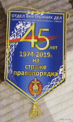 Вымпел. ОВД администрации советского района г. Гомеля.45 лет на страже правопорядка.