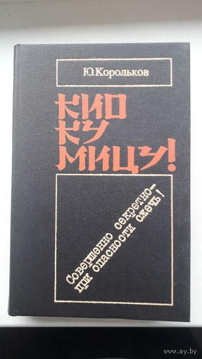 Книга.Кио-Ку-Мицу!1987г.