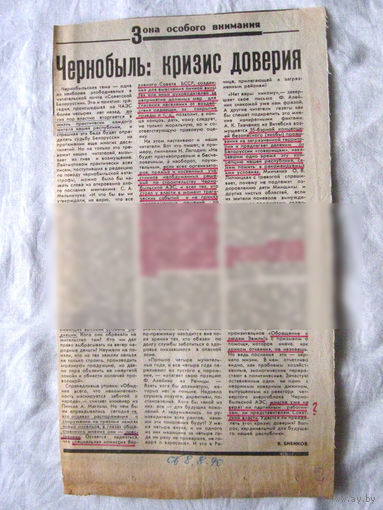 25-34 П4 4-138 Газета Советская Белоруссия 08-08-1990 Вырезка Чернобыль кризис доверия ЧАЭС Чернобыль Чернобыльская АЭС