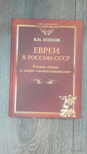Евреи в России-СССР. Реалии жизни и мифы антисеметизма