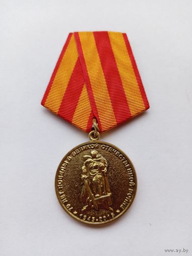 70 лет Победы.