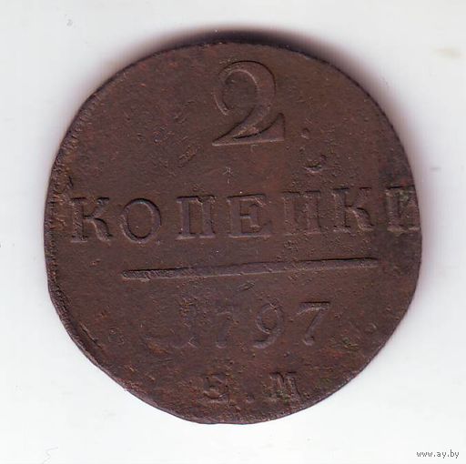 2 копейки 1797 год ЕМ