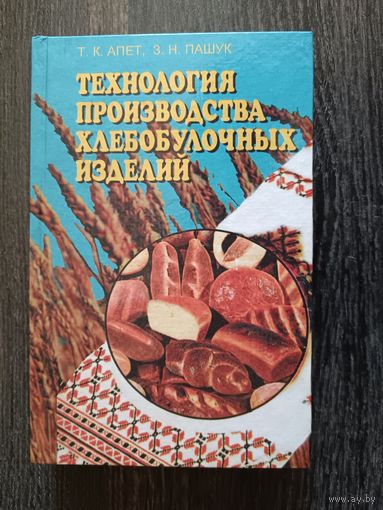 Книга-учебник-пособие "Технология производства хлебобулочных изделий" (3465)
