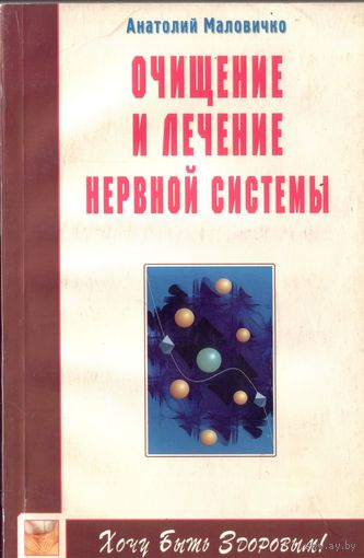 А.Малочивко Очищение и лечение нервной системы