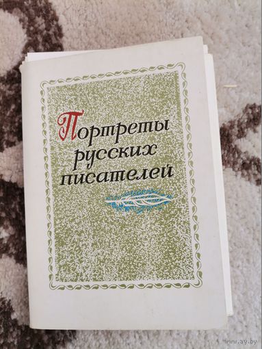Набор открыток портреты русских писателей 1976
