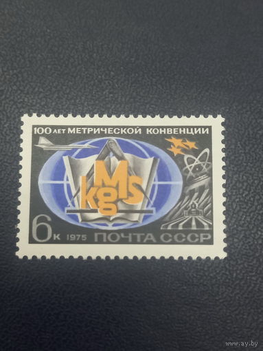 СССР 1975г. 100 лет метрической конвенции