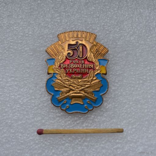 50 лет освобождения Украины. Тяжёлый.