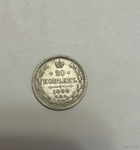 Монета. 15 копеек, 1903 г.