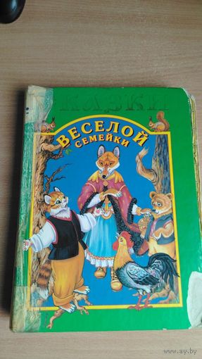Самовывоз!!! Сказки веселой семейки. Даром при любой покупке. Почтой не высылаю.