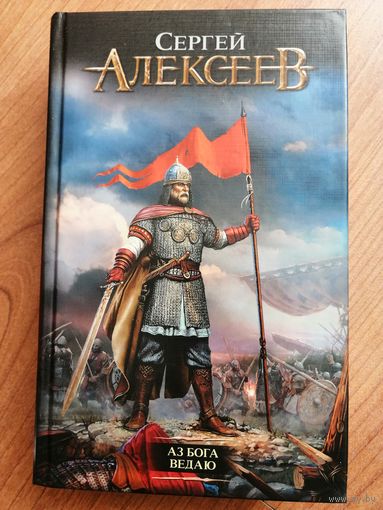 Аз Бога Ведаю. Алексеев Сергей