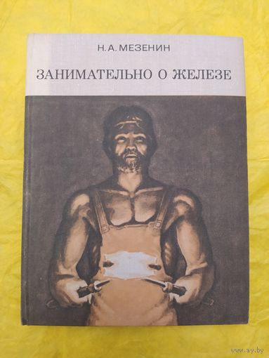 Занимательно о железе