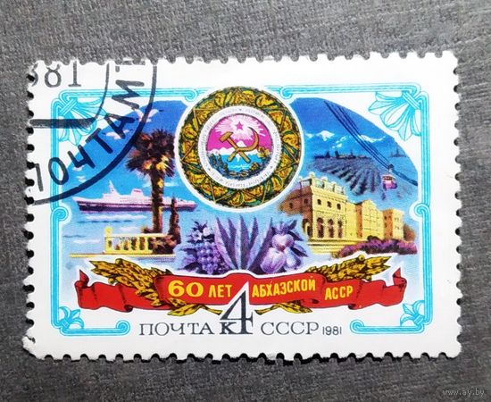 Марка СССР 1981 год 60 лет Абхазской АССР