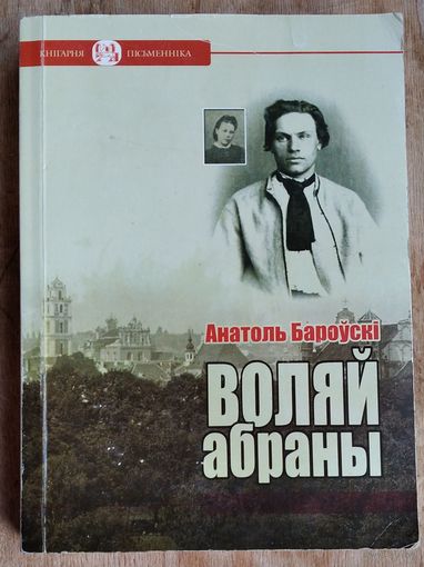 Анатоль Бароўскі. Воляй абраны.Серыя: "Кнігарня пісьменніка" ; вып. 68.