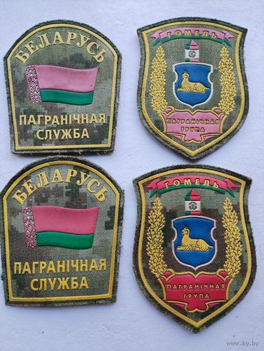 Шевроны. Пограничная служба Беларусь и Пограничная группа Гомель. липучка. цена за 1 шт.