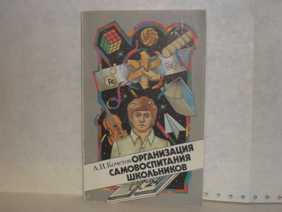 Кочетов А. И. Организация самовоспитания школьников. Книга для учителя.
