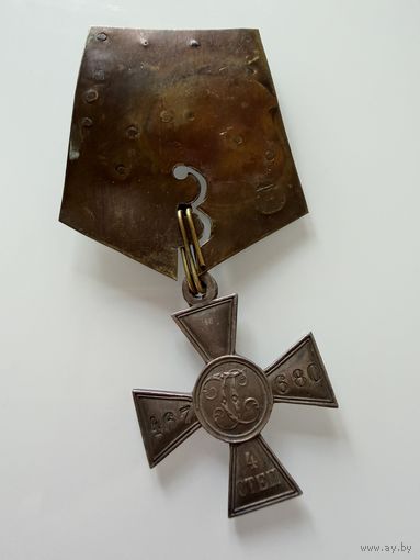 Георгиевский Крест 4 ст. С колодкой. Российская Империя  СЕРЕБРО.