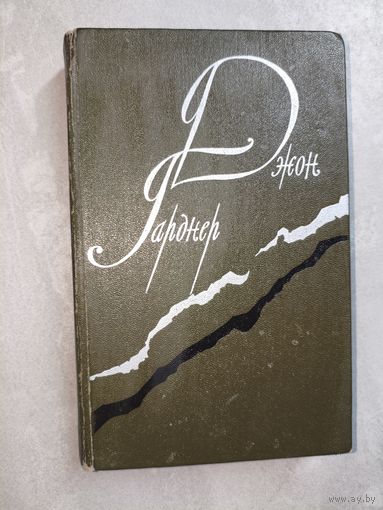 Джон Гарднер "Никелевая гора. Королевский гамбит. Рассказы"