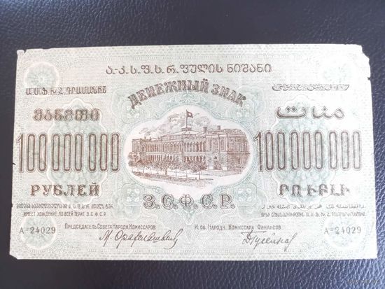 Закавказье ЗСФСР 100 000 000 миллионов рублей  1924 г