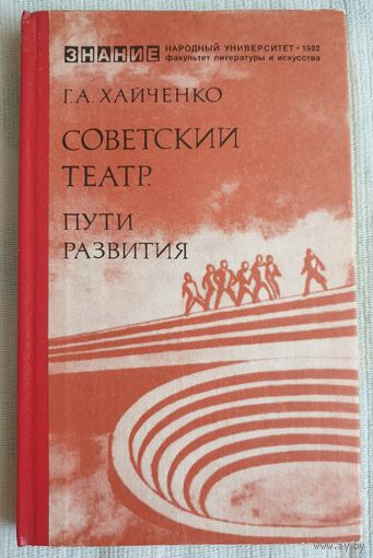 Советский театр. Пути развития | Хайченко Григорий Аркадьевич