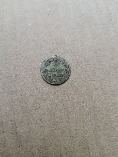5 грош  1823г