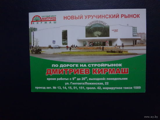 Календарик 2007 г.  Новый Уручинский рынок.