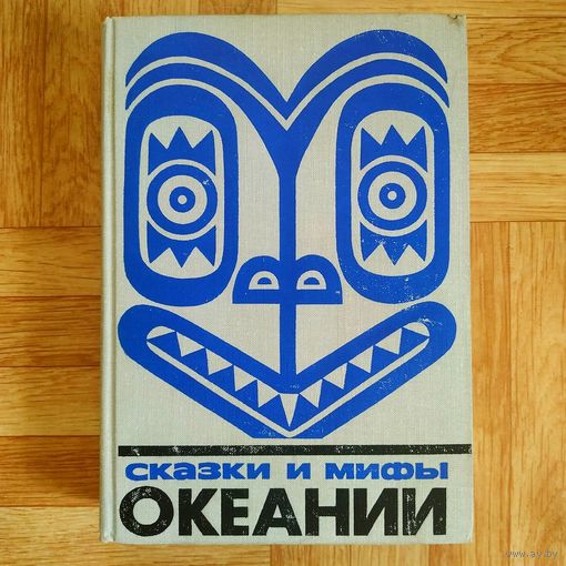 Сказки и мифы Океании